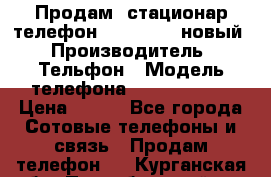 Продам, стационар телефон KXT-8006LM новый › Производитель ­ Тельфон › Модель телефона ­ KXT-8006LM › Цена ­ 500 - Все города Сотовые телефоны и связь » Продам телефон   . Курганская обл.,Притобольный р-н
